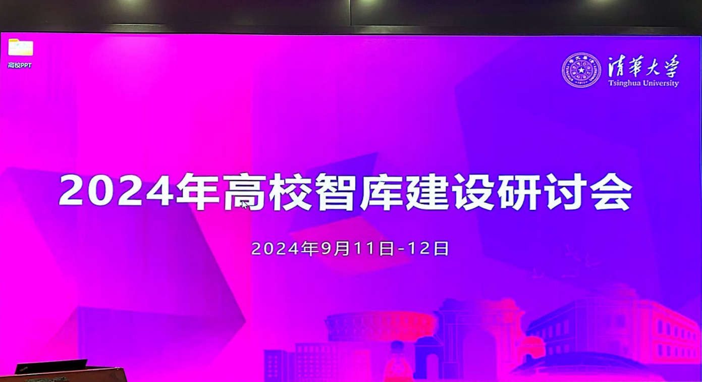 2024高校智庫(kù)建設(shè)研討會(huì)